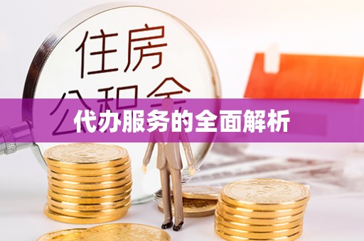 濠江代办服务的全面解析