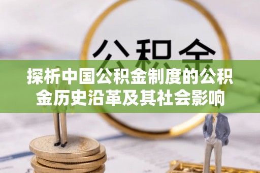 濠江探析中国公积金制度的公积金历史沿革及其社会影响