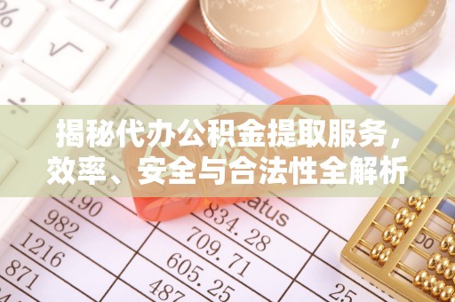 濠江揭秘代办公积金提取服务，效率、安全与合法性全解析