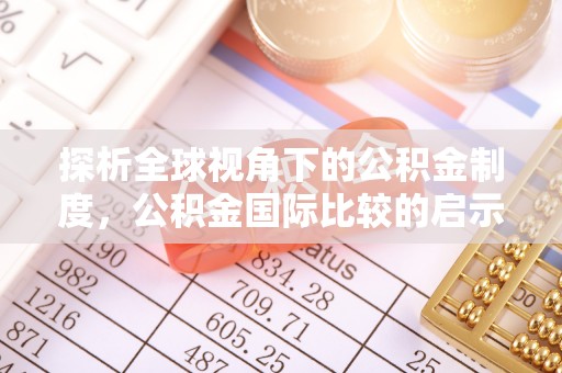 濠江探析全球视角下的公积金制度，公积金国际比较的启示与借鉴