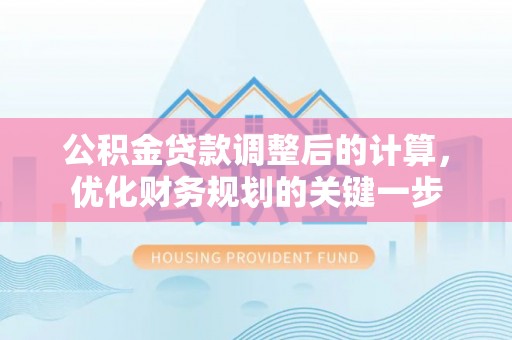 濠江公积金贷款调整后的计算，优化财务规划的关键一步