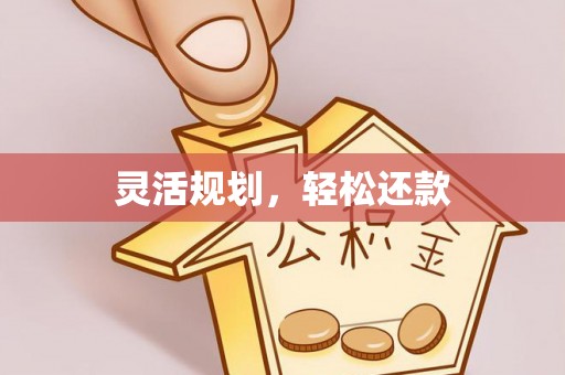 濠江灵活规划，轻松还款