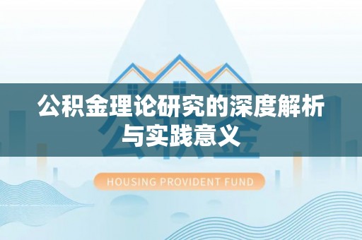 濠江公积金理论研究的深度解析与实践意义