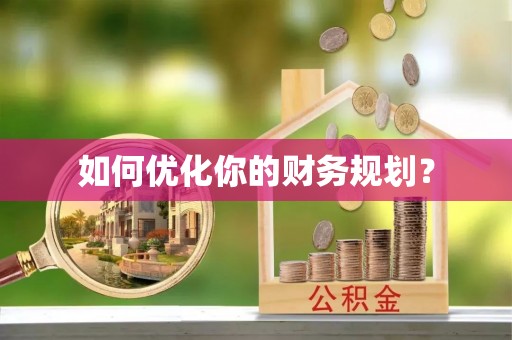 濠江如何优化你的财务规划？