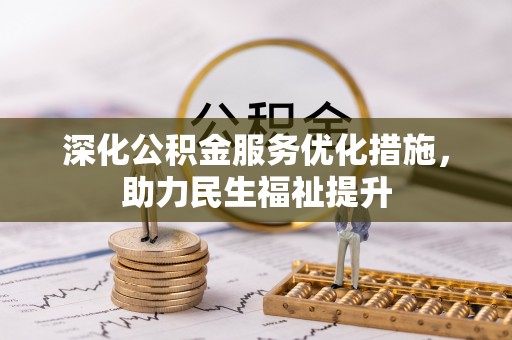 濠江深化公积金服务优化措施，助力民生福祉提升