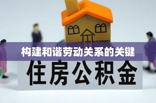 濠江构建和谐劳动关系的关键