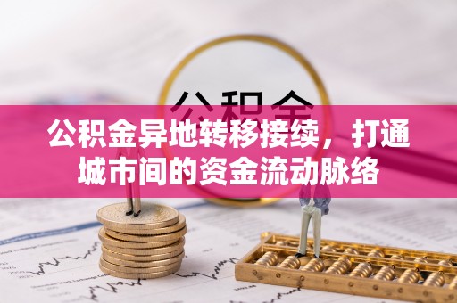 濠江公积金异地转移接续，打通城市间的资金流动脉络