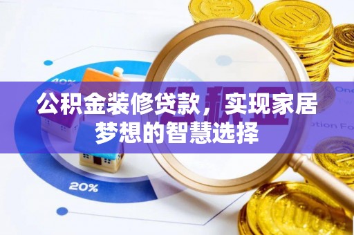 濠江公积金装修贷款，实现家居梦想的智慧选择