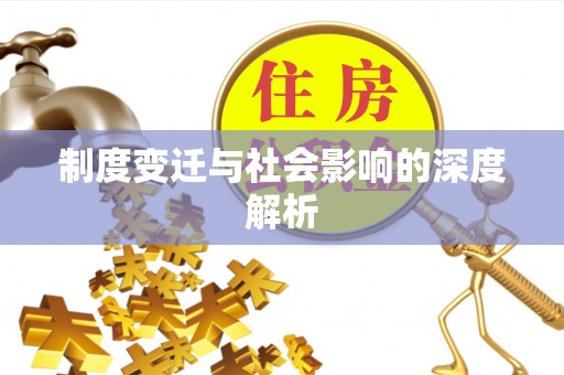 濠江制度变迁与社会影响的深度解析