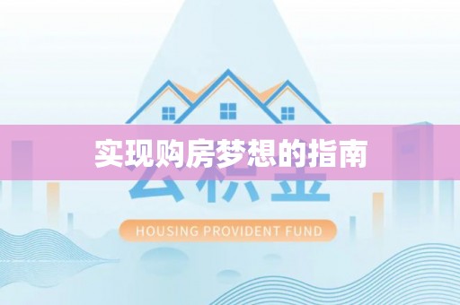 濠江实现购房梦想的指南