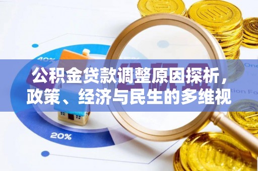濠江公积金贷款调整原因探析，政策、经济与民生的多维视角