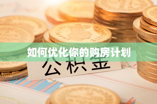濠江如何优化你的购房计划