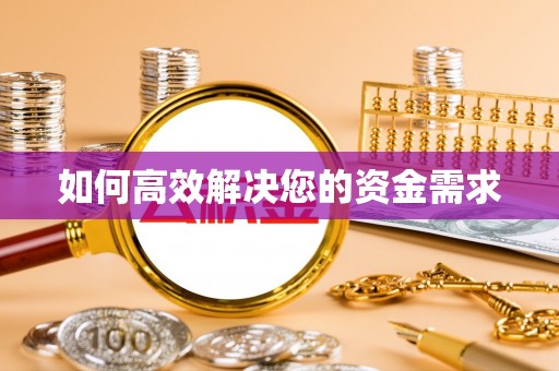濠江如何高效解决您的资金需求