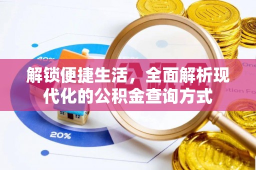 濠江解锁便捷生活，全面解析现代化的公积金查询方式