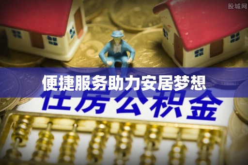 濠江便捷服务助力安居梦想