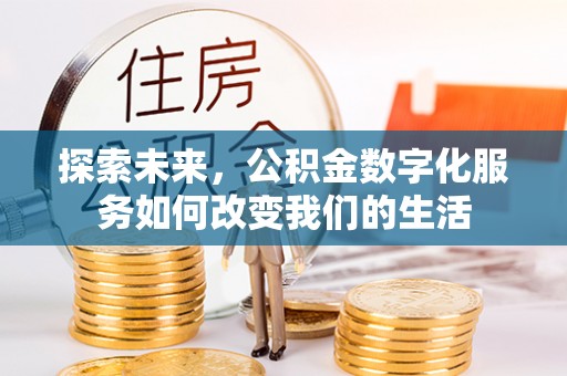 濠江探索未来，公积金数字化服务如何改变我们的生活