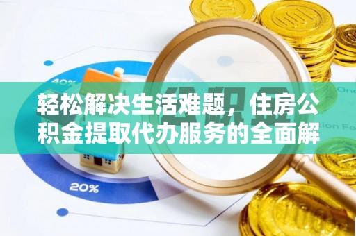 濠江轻松解决生活难题，住房公积金提取代办服务的全面解析