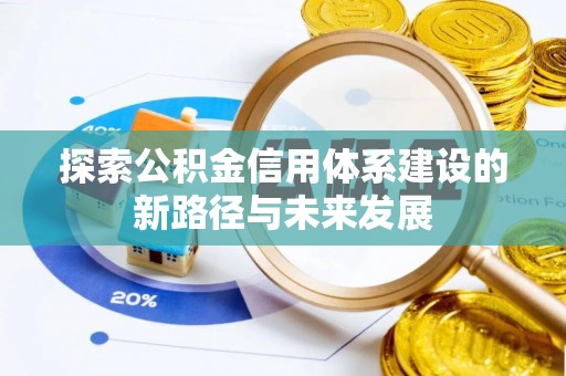 濠江探索公积金信用体系建设的新路径与未来发展