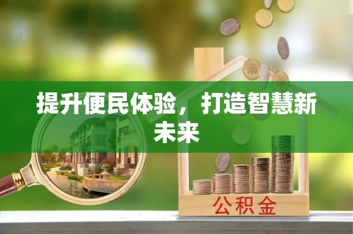 濠江提升便民体验，打造智慧新未来