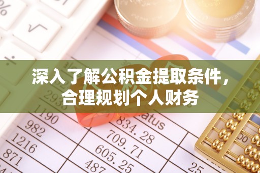 濠江深入了解公积金提取条件，合理规划个人财务