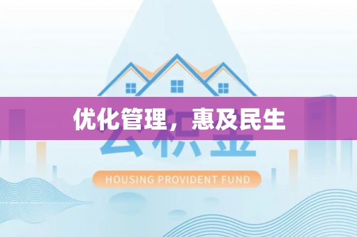 濠江优化管理，惠及民生