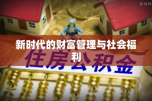濠江新时代的财富管理与社会福利