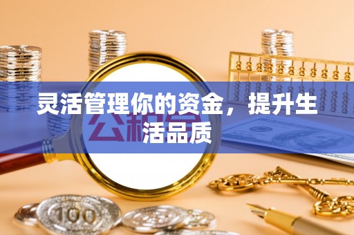 濠江灵活管理你的资金，提升生活品质