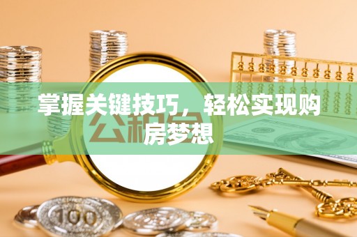 濠江掌握关键技巧，轻松实现购房梦想