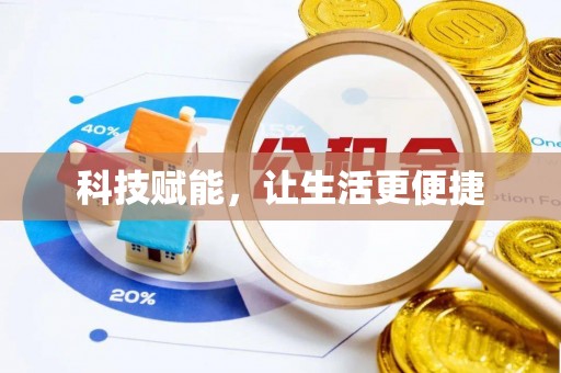 濠江科技赋能，让生活更便捷