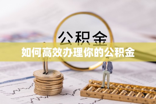 濠江如何高效办理你的公积金