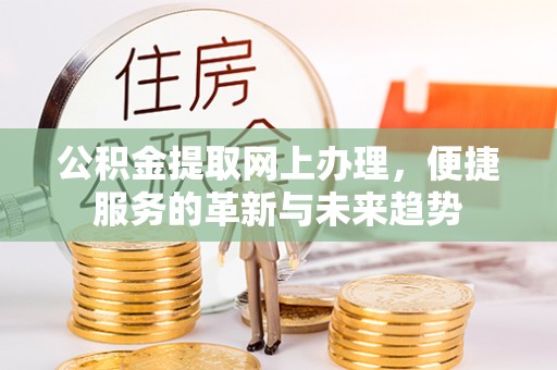 濠江公积金提取网上办理，便捷服务的革新与未来趋势
