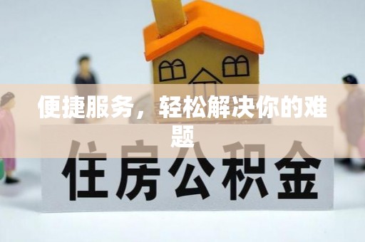 濠江便捷服务，轻松解决你的难题