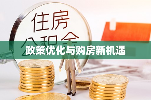濠江政策优化与购房新机遇