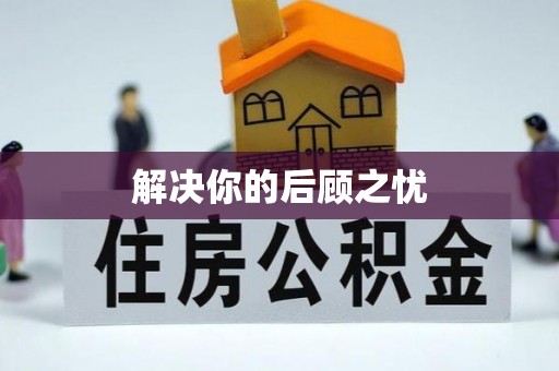 濠江解决你的后顾之忧