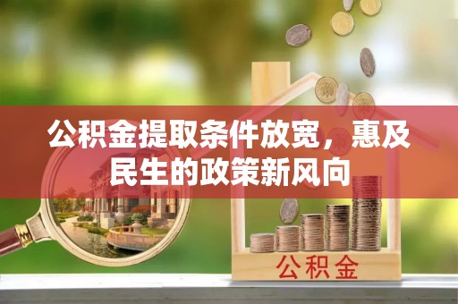 濠江公积金提取条件放宽，惠及民生的政策新风向