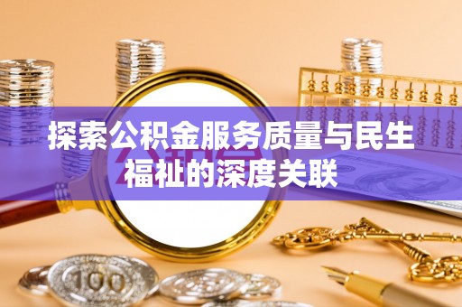 濠江探索公积金服务质量与民生福祉的深度关联