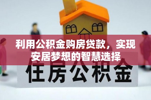 濠江利用公积金购房贷款，实现安居梦想的智慧选择