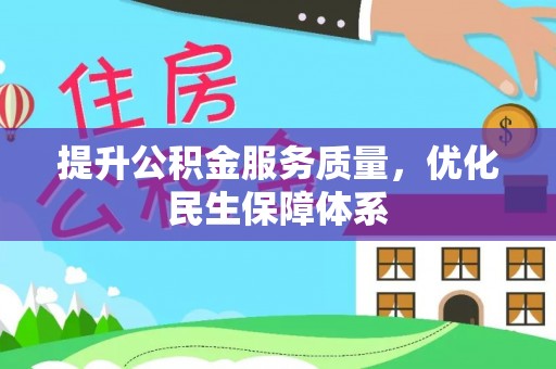 濠江提升公积金服务质量，优化民生保障体系