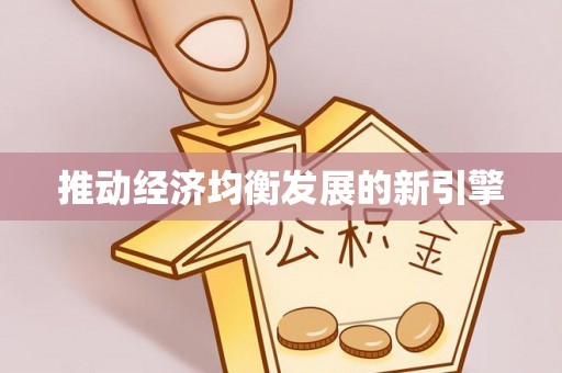 濠江推动经济均衡发展的新引擎