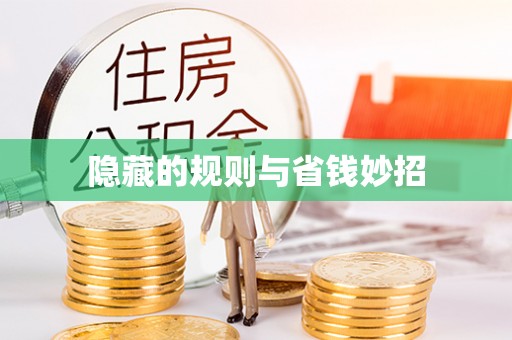 濠江隐藏的规则与省钱妙招