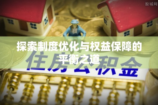 濠江探索制度优化与权益保障的平衡之道