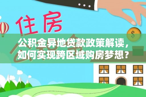 濠江公积金异地贷款政策解读，如何实现跨区域购房梦想？