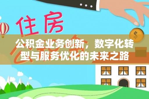 濠江公积金业务创新，数字化转型与服务优化的未来之路