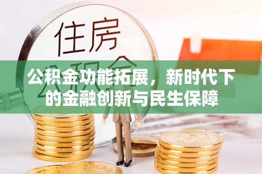 濠江公积金功能拓展，新时代下的金融创新与民生保障