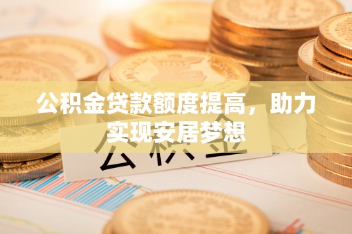 濠江公积金贷款额度提高，助力实现安居梦想