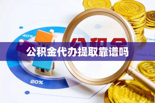 濠江公积金代办提取靠谱吗