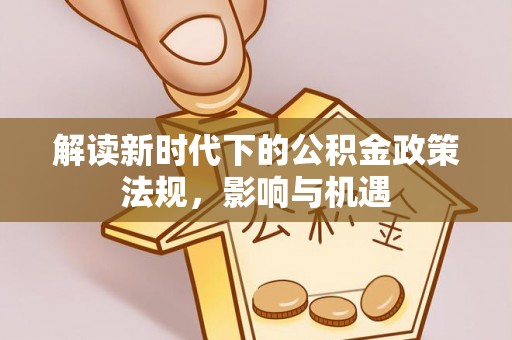 濠江解读新时代下的公积金政策法规，影响与机遇