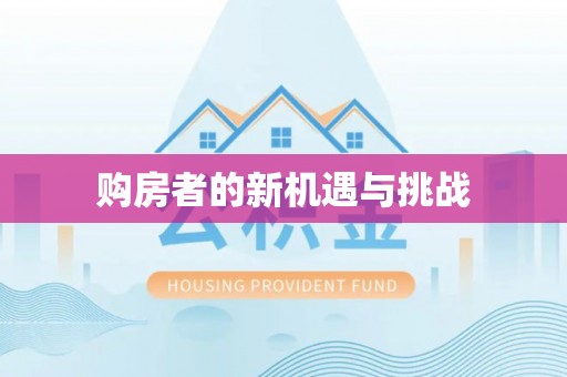 濠江购房者的新机遇与挑战