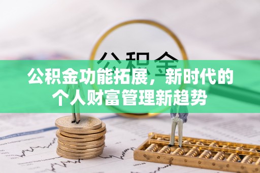 濠江公积金功能拓展，新时代的个人财富管理新趋势