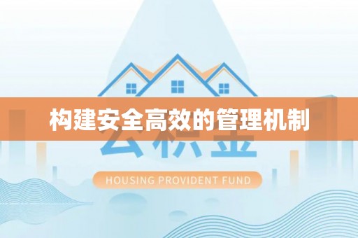 濠江构建安全高效的管理机制